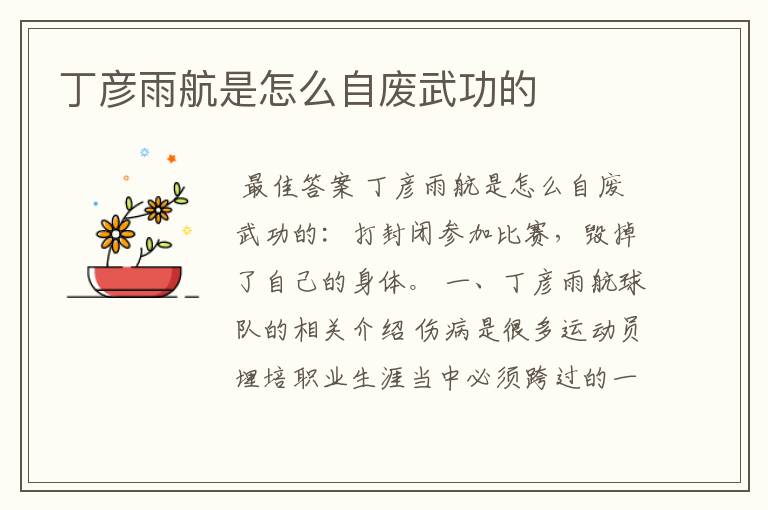 丁彦雨航是怎么自废武功的