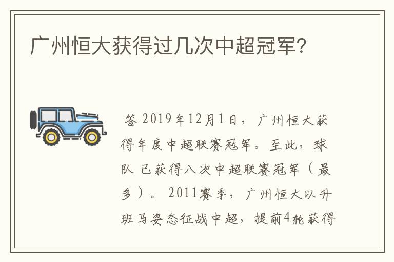 广州恒大获得过几次中超冠军?