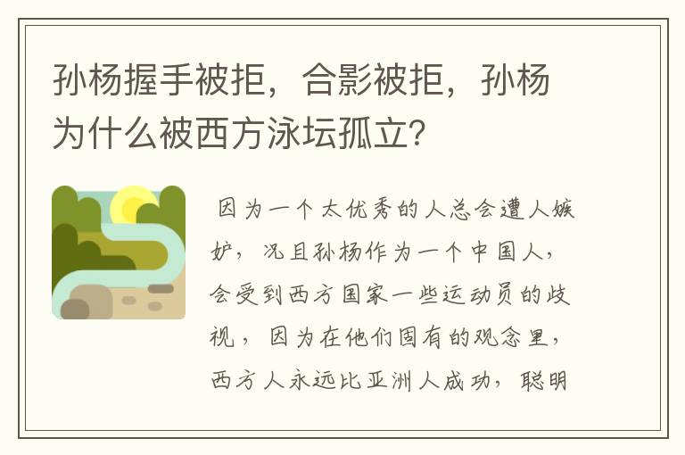 孙杨握手被拒,合影被拒,孙杨为什么被西方泳坛孤立?