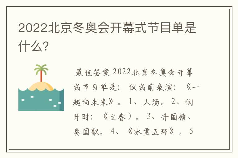 2022北京冬奥会开幕式节目单是什么?