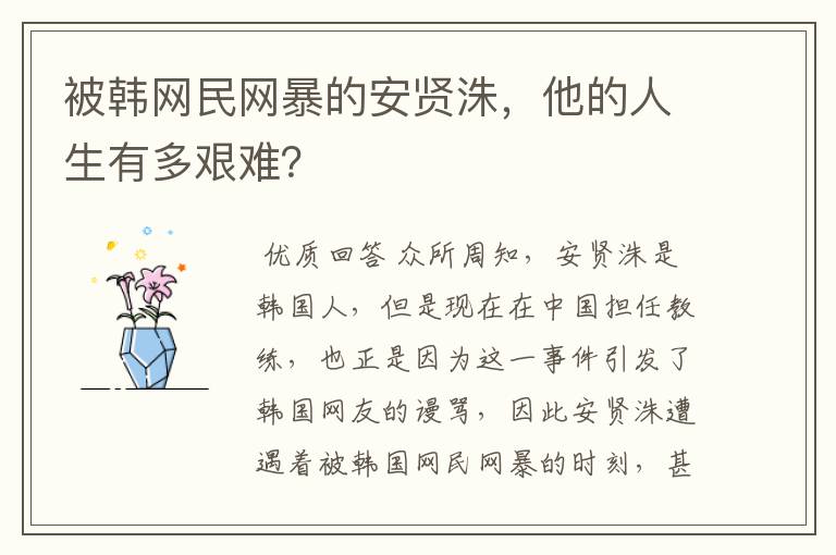 被韩网民网暴的安贤洙,他的人生有多艰难?