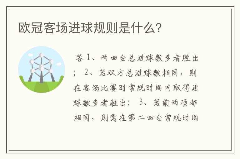 欧冠客场进球规则是什么？