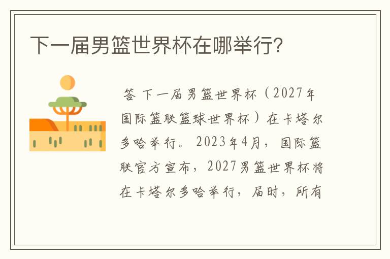 下一届男篮世界杯在哪举行?