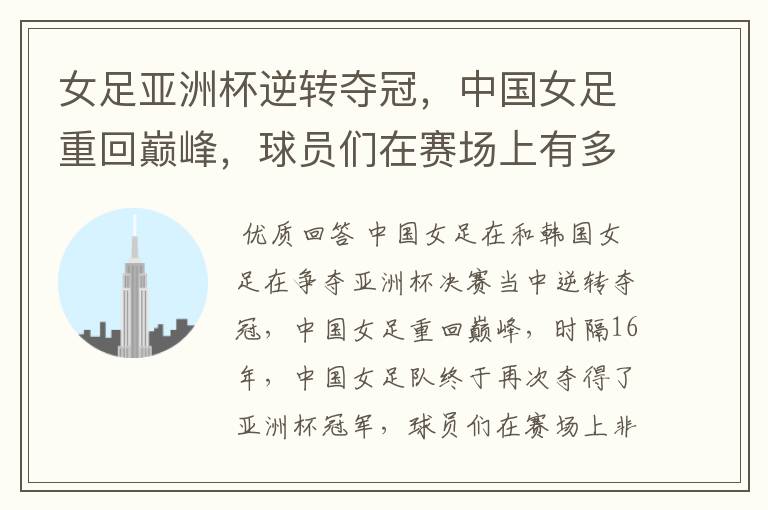 女足亚洲杯逆转夺冠,中国女足重回巅峰,球员们在赛场上有多拼命?