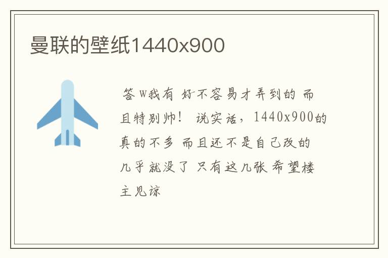 曼联的壁纸1440x900
