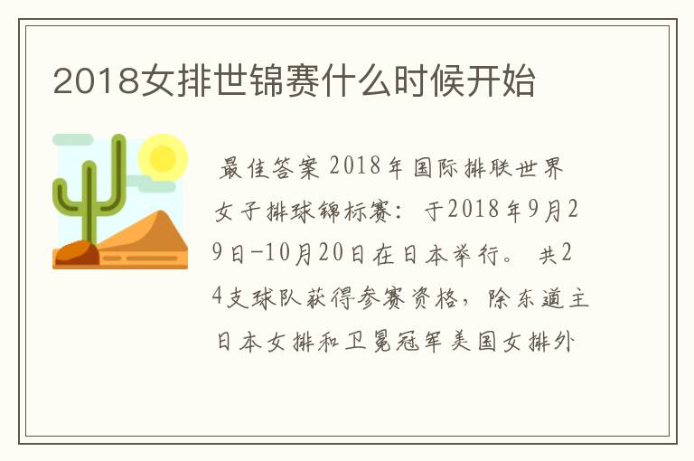 2018女排世锦赛什么时候开始