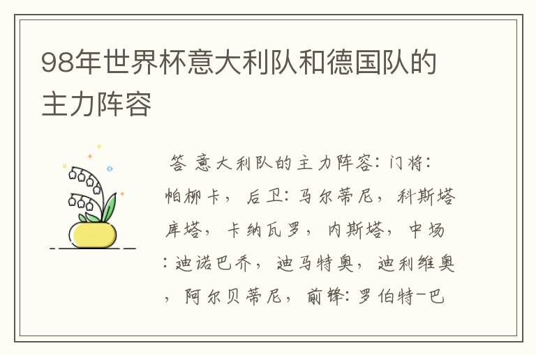98年世界杯意大利队和德国队的主力阵容