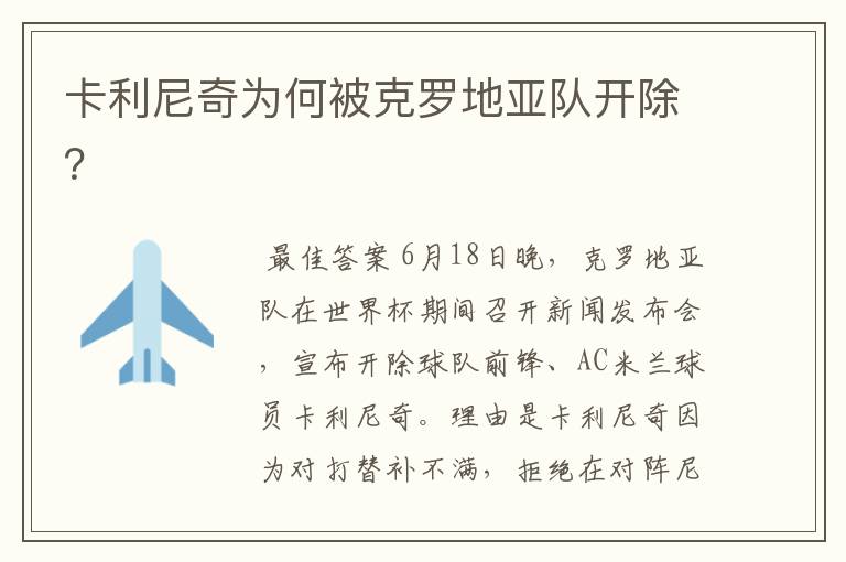 卡利尼奇为何被克罗地亚队开除?