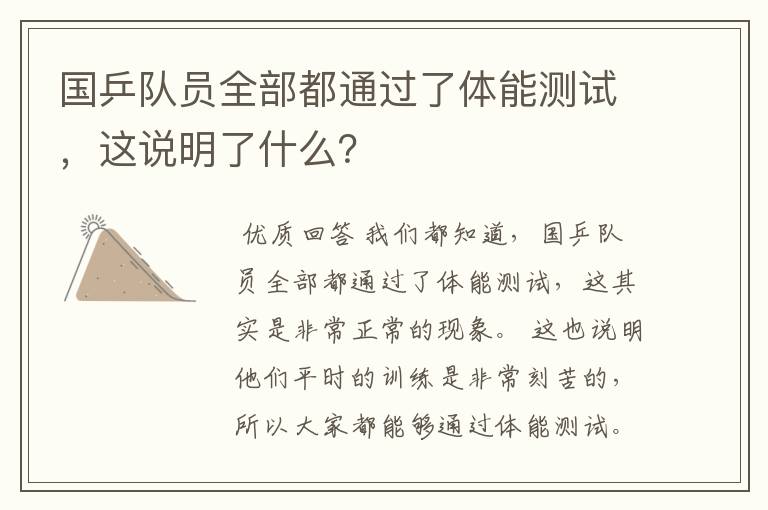 国乒队员全部都通过了体能测试,这说明了什么?