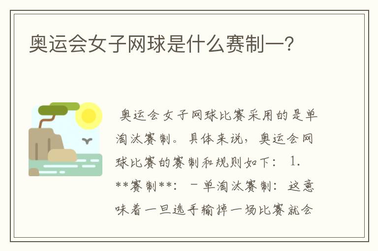 奥运会女子网球是什么赛制一?