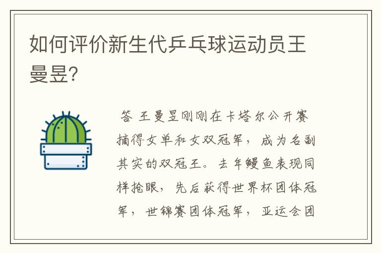 如何评价新生代乒乓球运动员王曼昱?