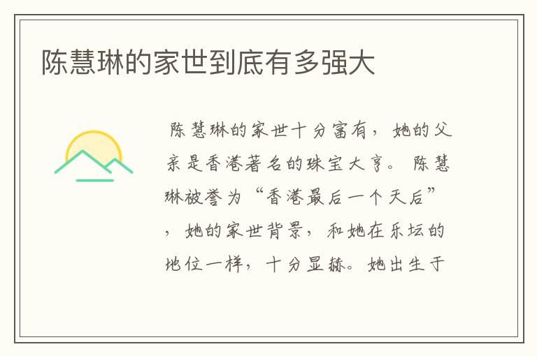 陈慧琳的家世到底有多强大