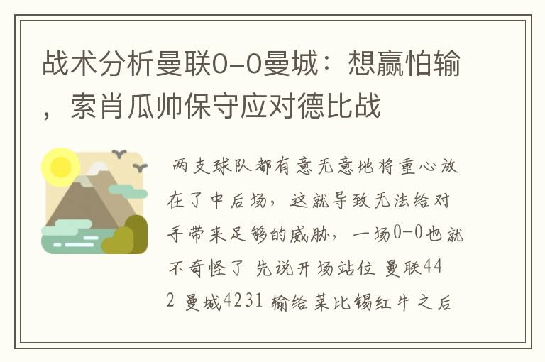 战术分析曼联0-0曼城:想赢怕输,索肖瓜帅保守应对德比战