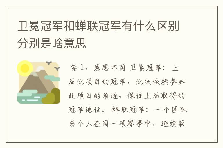 卫冕冠军和蝉联冠军有什么区别分别是啥意思