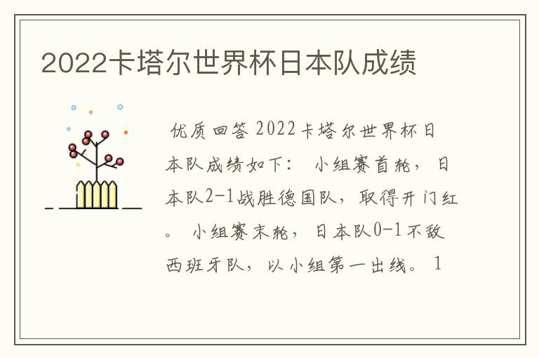 2022卡塔尔世界杯日本队成绩