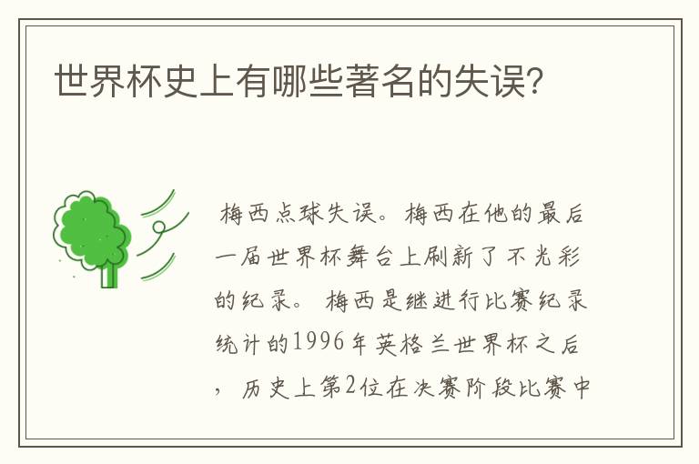 世界杯史上有哪些著名的失误?