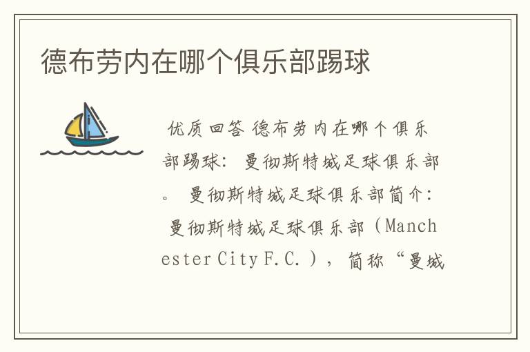 德布劳内在哪个俱乐部踢球