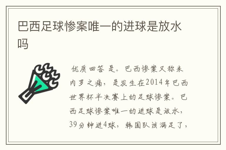 巴西足球惨案唯一的进球是放水吗