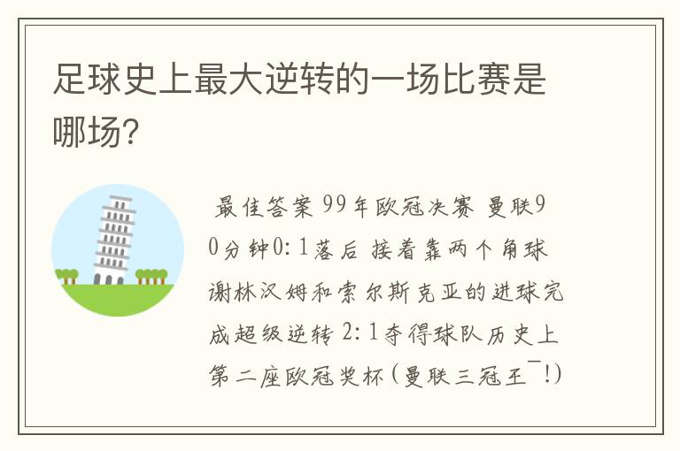 足球史上最大逆转的一场比赛是哪场?
