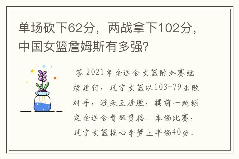单场砍下62分,两战拿下102分,中国女篮詹姆斯有多强?