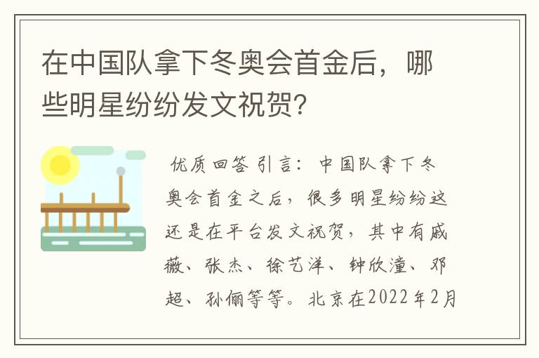 在中国队拿下冬奥会首金后,哪些明星纷纷发文祝贺?