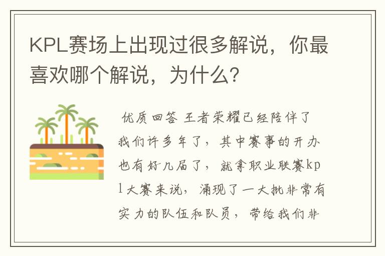 KPL赛场上出现过很多解说,你最喜欢哪个解说,为什么?