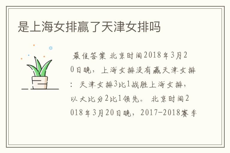 是上海女排赢了天津女排吗