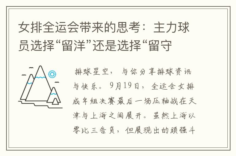 女排全运会带来的思考:主力球员选择“留洋”还是选择“留守”?