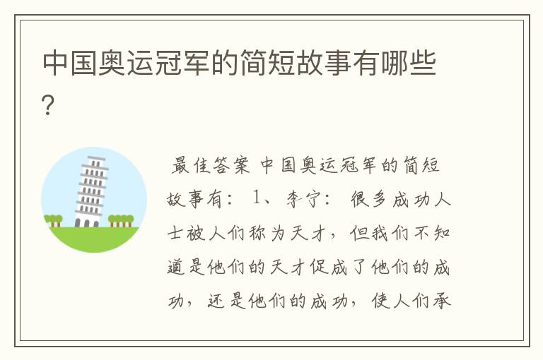 中国奥运冠军的简短故事有哪些?