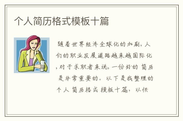 个人简历格式模板十篇