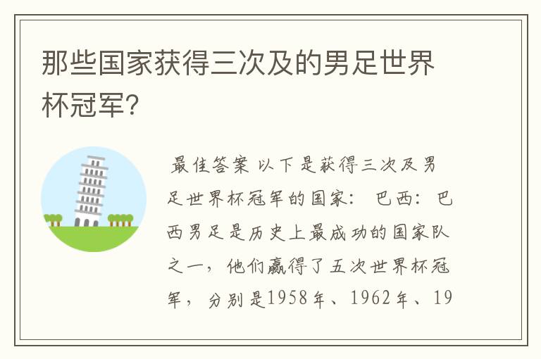 那些国家获得三次及的男足世界杯冠军?