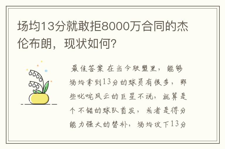 场均13分就敢拒8000万合同的杰伦布朗,现状如何?