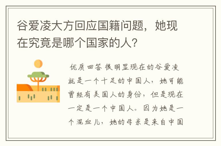 谷爱凌大方回应国籍问题,她现在究竟是哪个国家的人?