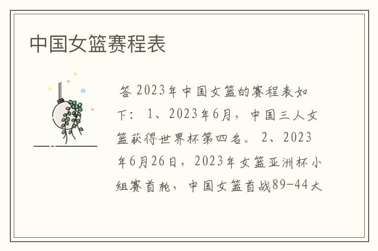 中国女篮赛程表