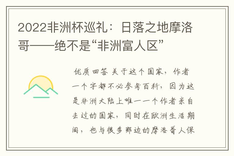 2022非洲杯巡礼:日落之地摩洛哥——绝不是“非洲富人区”