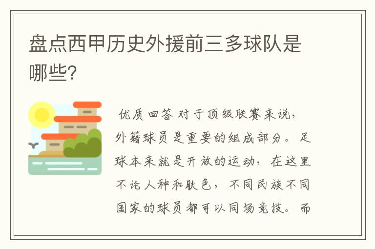 盘点西甲历史外援前三多球队是哪些?