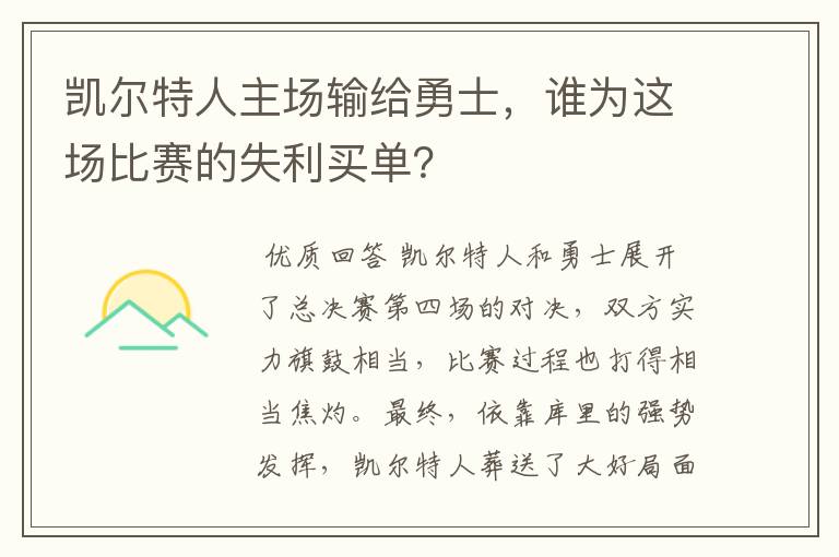 凯尔特人主场输给勇士,谁为这场比赛的失利买单?