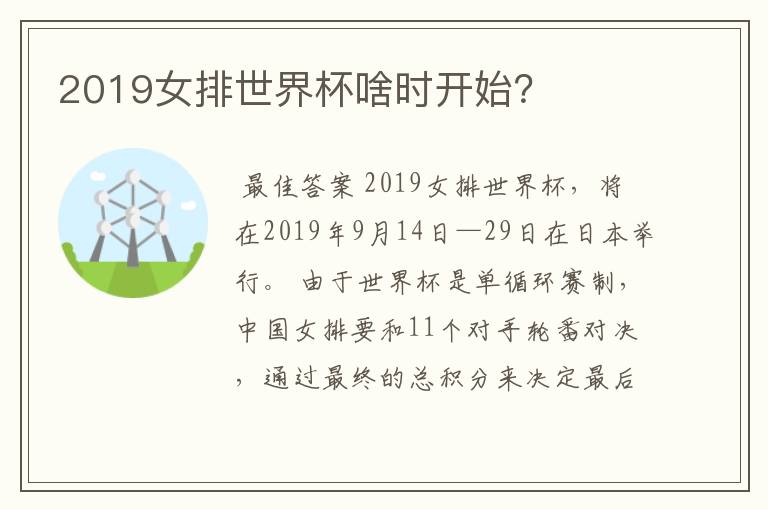 2019女排世界杯啥时开始?