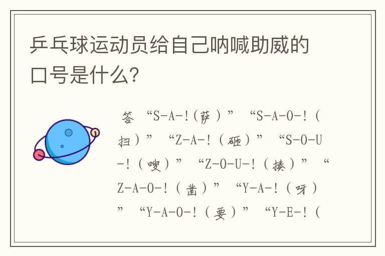 乒乓球运动员给自己呐喊助威的口号是什么?