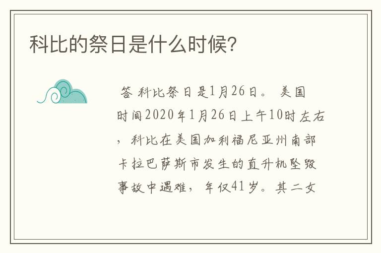 科比的祭日是什么时候?
