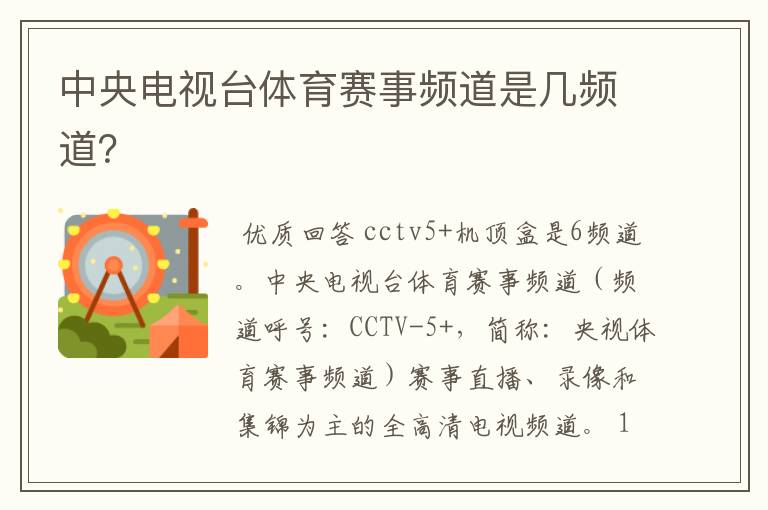 中央电视台体育赛事频道是几频道?