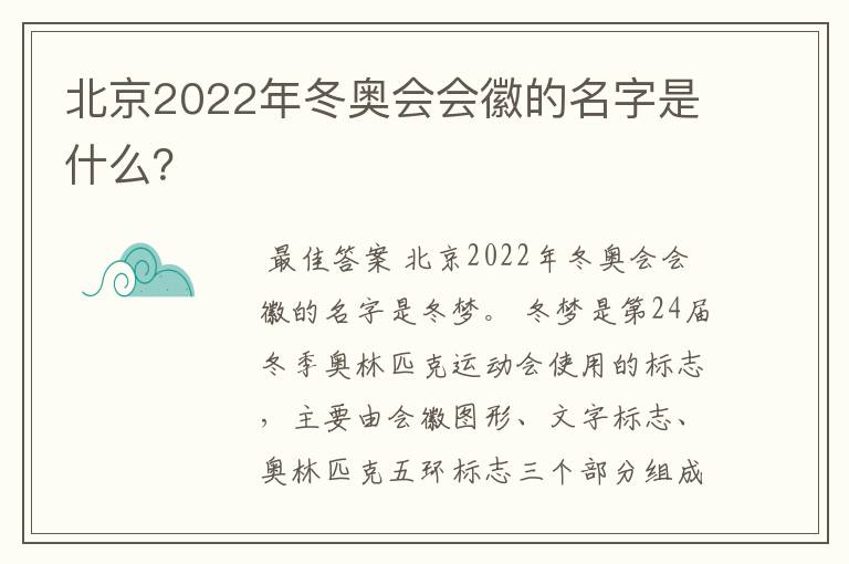 北京2022年冬奥会会徽的名字是什么?