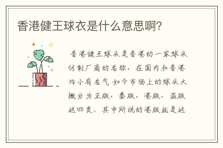 香港健王球衣是什么意思啊?