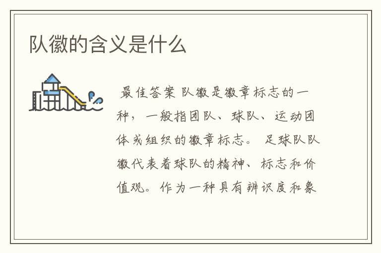 队徽的含义是什么