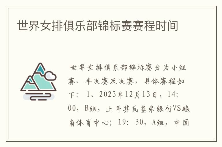 世界女排俱乐部锦标赛赛程时间