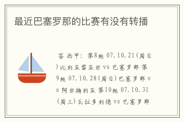 最近巴塞罗那的比赛有没有转播