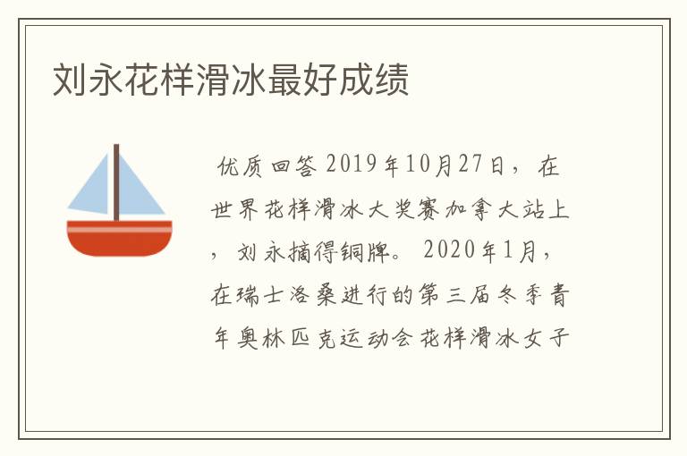 刘永花样滑冰最好成绩
