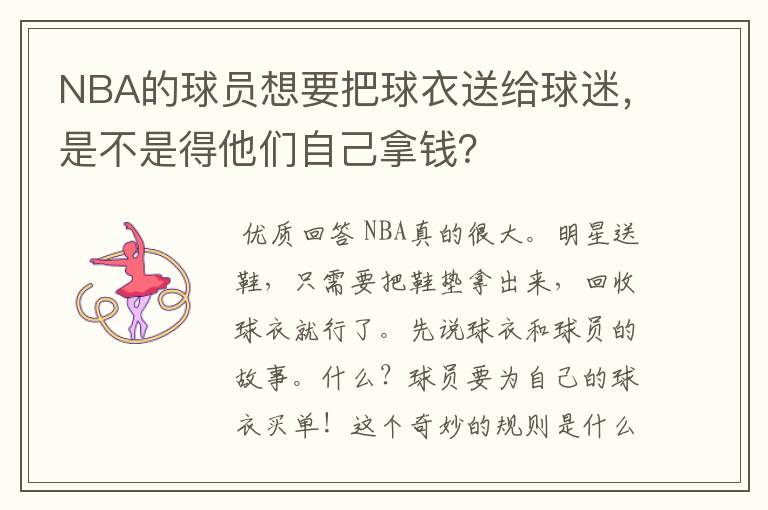NBA的球员想要把球衣送给球迷,是不是得他们自己拿钱?