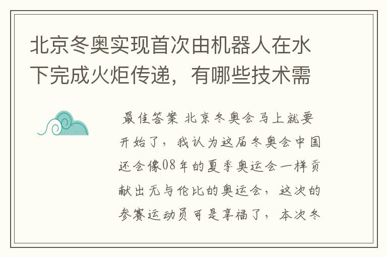 北京冬奥实现首次由机器人在水下完成火炬传递，有哪些技术需要克服？