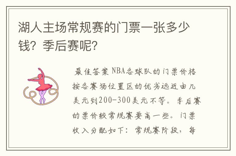 湖人主场常规赛的门票一张多少钱？季后赛呢？